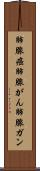 肺腺癌 Scroll