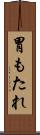 胃もたれ Scroll