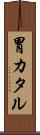 胃カタル Scroll