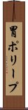 胃ポリープ Scroll