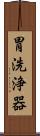 胃洗浄器 Scroll