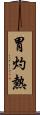 胃灼熱 Scroll