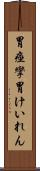 胃痙攣 Scroll