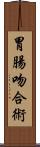 胃腸吻合術 Scroll