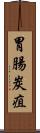 胃腸炭疽 Scroll