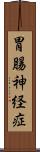 胃腸神経症 Scroll