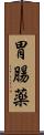 胃腸薬 Scroll