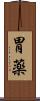 胃薬 Scroll