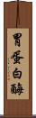 胃蛋白酶 Scroll