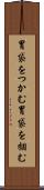 胃袋をつかむ Scroll