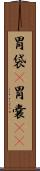 胃袋(P) Scroll