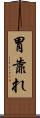 胃靠れ Scroll