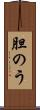 胆のう Scroll