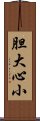 胆大心小 Scroll