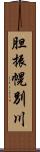 胆振幌別川 Scroll