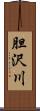 胆沢川 Scroll
