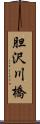 胆沢川橋 Scroll