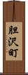 胆沢町 Scroll