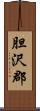 胆沢郡 Scroll
