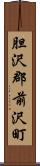 胆沢郡前沢町 Scroll