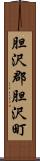 胆沢郡胆沢町 Scroll