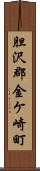 胆沢郡金ケ崎町 Scroll
