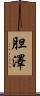 胆澤 Scroll