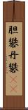 胆礬 Scroll