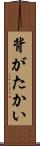 背がたかい Scroll
