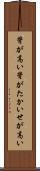 背が高い Scroll