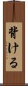 背ける Scroll