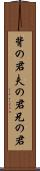 背の君 Scroll