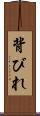 背びれ Scroll
