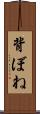 背ぼね Scroll
