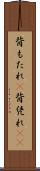 背もたれ(P) Scroll