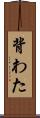 背わた Scroll