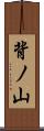 背ノ山 Scroll