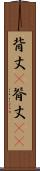 背丈(P) Scroll