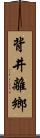 背井離鄉 Scroll