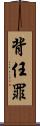 背任罪 Scroll