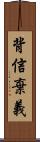 背信棄義 Scroll