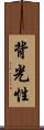 背光性 Scroll