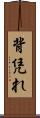 背凭れ Scroll