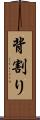 背割り Scroll