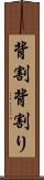 背割 Scroll