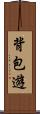 背包遊 Scroll