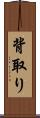 背取り Scroll