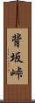 背坂峠 Scroll
