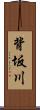 背坂川 Scroll