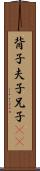 背子 Scroll